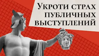 Как справиться с волнением перед выступлением / Сергей Семенков: секреты публичных выступлений