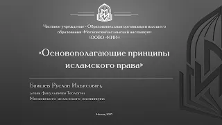 Ал-кава’ид ал-фикхийа | Основополагающие принципы исламского права