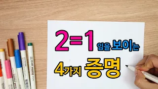 [Fun Math] 2 = 1 임을 보이는 4가지 증명 (Prove 2 =1 (2 equal 1) !!!)