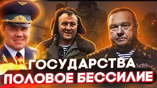 ПОЛОВОЕ БЕССЛИЕ ГОСУДАРСТВА ! - ГЕНЕРАЛ ШАМАНОВ ГЕРОЙ РОССИИ / ЮРИЙ БУДАНОВ / ГЕНЕРАЛ ЛЕБЕДЬ