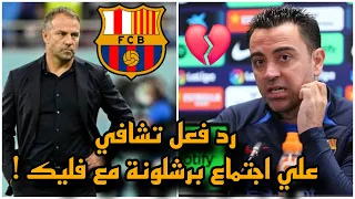 لن تصدق رد تشافي علي ادارة برشلونة بعد الاجتماع مع فليك لتدريب الفريق بدلا منه !