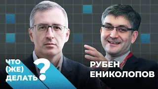 Что (же) делать с федерализмом? Рубен Ениколопов