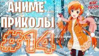 Аниме приколы #14 | Смешные моменты из аниме | Выпуск #14