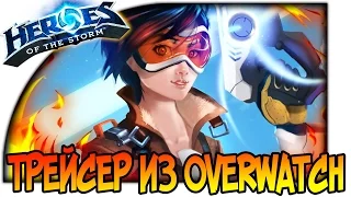 HEROES OF THE STORM ТРЕЙСЕР ИЗ OVERWATCH НОВЫЙ ИМБА ГЕРОЙ ОБЗОР 1080p 60fps #игры