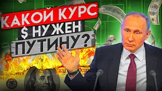 КАКОЙ КУРС ДОЛЛАРА НУЖЕН ПРАВИТЕЛЬСТВУ?