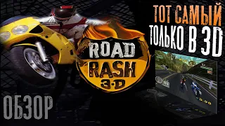 Review of the first ever 3D Road Rash on Playstation 1 (1998)