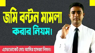 জমি বন্টন মামলা করার নিয়ম। Rule for filing land distribution case। সহজ আইন।। Shohoz Ain।।