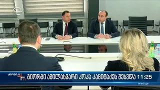 ქრონიკა 11:00 საათზე  - 22 მარტი, 2024 წელი