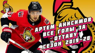 Артем Анисимов | Все голы за "Оттаву Сенаторз" сезон 2019-2020 | #NHL