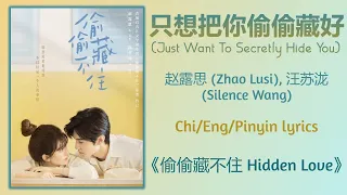 只想把你偷偷藏好 (Just Want To Secretly Hide You) - 赵露思 (Zhao Lusi), 汪苏泷 (Silence Wang)《偷偷藏不住 Hidden Love》