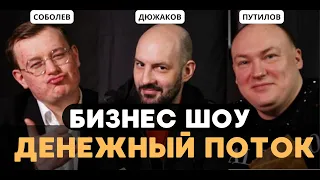 БИЗНЕС ШОУ "Не только Денежный поток" - как вырваться из крысиных бегов? Денежный поток шоу