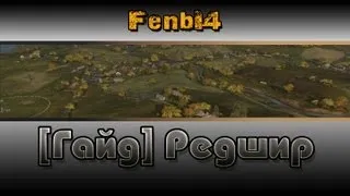 [Гайд] ---Редшир---"By FenbI4"