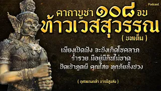 คาถาบูชาท้าวเวสสุวรรณ 108 จบ | เพียงเปิดฟังจะบังเกิดโชคลาภ ร่ำรวย มีอยู่มีกิน | ป้องกันภูตผี คุณไสย