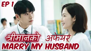 नेपालीमा When a CEO cheats with BFF on Wife. Marry My Husband New Korean Drama Nepali Explanation