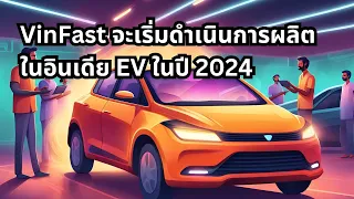 VinFast จะเริ่มดำเนินการผลิตในอินเดีย EV ในปี 2024