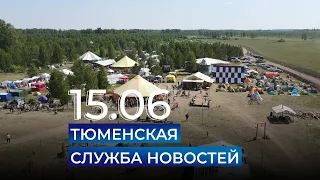 Тюменская служба новостей - вечерний выпуск 15 июня