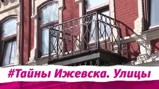 Тайны Ижевска Улицы