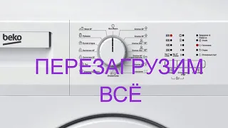 Как правильно перезагрузить стиральную машинку BEKO