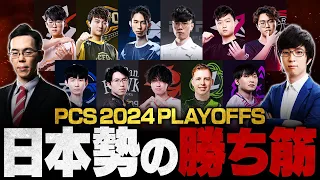 【PCS2024】SHG・DFM・V3が勝ち抜く可能性は？PCSプレイオフ注目チーム徹底解剖【LoL Esports】