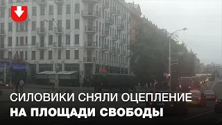 Силовики сняли оцепление на площади Свободы