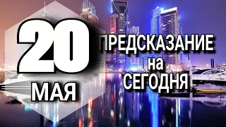 ПОДРОБНЫЙ Гороскоп на сегодня 20 МАЯ 2023 года