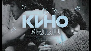 Кино - Малыш (2023)