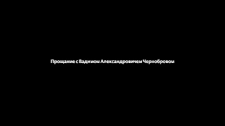 Прощание с Вадимом Александровичем Чернобровом