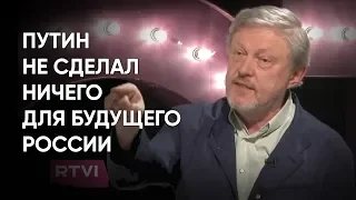 За 20 лет Путин не сделал ничего для будущего России