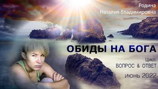 5 июня 2022 || Родина НВ: ОБИДЫ НА БОГА