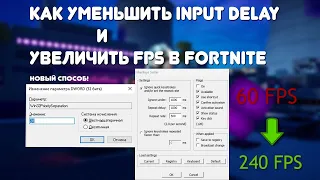 10 СПОСОБОВ ПОНИЗИТЬ ИНПУТ ЛАГ И ПОВЫСИТЬ ФПС