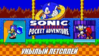 [Rus] Летсплей Sonic Pocket Adventure. #1 [1080p60]