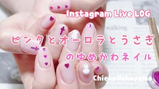 【Instagram Live LOG】ゆめかわピンクのオーロラ♡ネイル【お友達のネイルをサロンワーク風にチェンジ！】