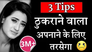 आपको ठुकराने वाला आपको पाने के लिए पल-पल तड़पेगा, तरसेगा | Kisi Ko Kaise Tadpaye | Loveintercity