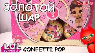 ЗОЛОТОЙ ШАР!! ЛОЛ СЮРПРИЗ КОНФЕТТИ ПОП | LOL SURPRISE CONFETTI POP | Распаковка и обзор 3 серии