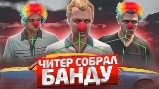 ЧИТЕР СОБРАЛ "СЕРЬЁЗНУЮ" БАНДУ - GTA 5 RP