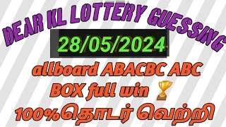 28.05.2024 Kerala Lottery guessing today dear lottery guessing 100%தொடர் வெற்றி