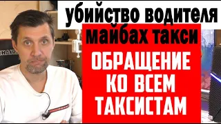 Убили водителя майбах такси / бездействие полиции / как такого избежать?