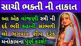 આ એક દર્દભરી કહાની સાંભળી લો નર્ક જેવી જીંદગી સ્વર્ગ બની જશે।gujrati varta| Heart touching story