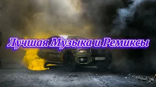 Лучшие Ремиксы 2020/2021 • Музыка в Машину • Топовые Ремиксы REMIX