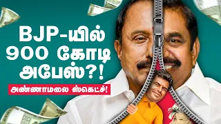 BJP -ல் இணைகிறாரா Sengottaiyan !? - Behind the Sambavam | Annamalai | ADMK