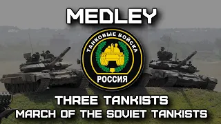 Russian Military March «Three Tankists/March of the Soviet Tankists» (Instrumental Medley)