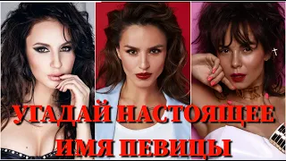 УГАДАЙ НАСТОЯЩЕЕ ИМЯ ПЕВИЦЫ ЗА 10 СЕКУНД/MARUV, LOBODA, KARNA.VAL, ASTI, ДОРА, NK, ZIVERT.../ФОТО