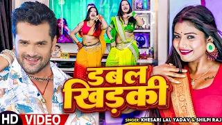 #VIDEO | Ft #Rani, #Komal | डबल खिड़की | #Khesari Lal yadav & #Shilpi Raj | Double Khidki | New Song