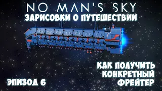 No Man's Sky: Зарисовки о путешествии. Эпизод №6. [ГАЙД] Как получить конкретный грузовой корабль!
