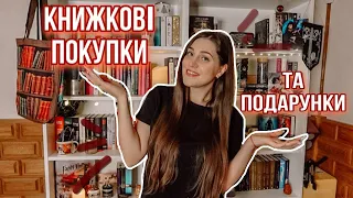 КНИЖКОВІ ПОКУПКИ І ПОДАРУНКИ НА ДЕНЬ НАРОДЖЕННЯ | Книжкові бажанки 😍