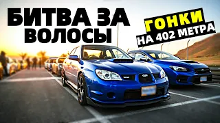 Проиграешь будешь лысым | Драг гонка на 402 метра | Subaru WRX