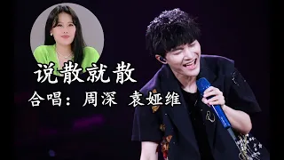 周深、袁娅维合唱《说散就散》，配合默契，歌声优美，听哭多少人