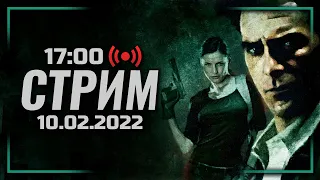 ⚪ МЕСТЬ И ЛЮБОВЬ... — MAX PAYNE 2: The Fall of Max Payne / СТРИМ 10.02.2022 [ЗАПИСЬ]