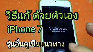 วิธีแก้ iPhone 7 ขึ้นไม่ให้ใช้ iPhone เชื่อมต่อกับ iTunes รุ่นอื่นทำเหมือนกัน