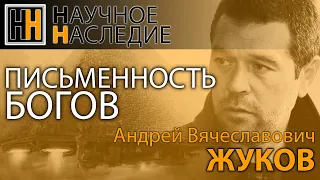 Письменность богов. Жуков Андрей Вячеславович | Научное наследие